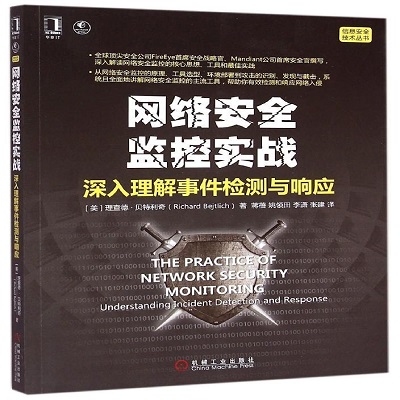 网络安全监控实战：深入理解事件检测与响应