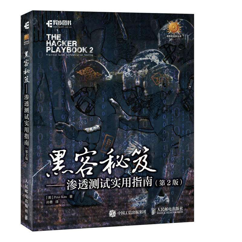 黑客秘笈·渗透测试实用指南（第2版）