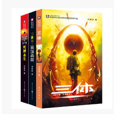 三体：全三册（刘慈欣代表作，亚洲首部“雨果奖”获奖作品！）
