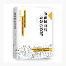 所谓情商高，就是会说话