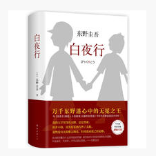东野圭吾：白夜行（2017版）万千东野迷心中的无冕之王