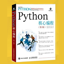 Python核心编程(第3版)