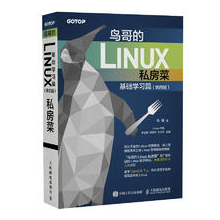 鸟哥的Linux私房菜 基础学习篇 第四版畅销Linux入门书升级版 鸟哥教你从入门到精通 适用Linux系统应用和开发