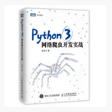 Python 3网络爬虫开发实战【图灵原创】博客文章访问量过百万的博主倾力打造，教你学会如何用Python 3开发爬虫