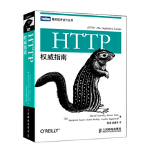 HTTP权威指南(国内首本HTTP及其相关核心Web技术权威著作)