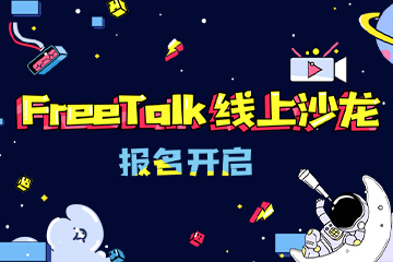 FreeTalk线上沙龙报名开启