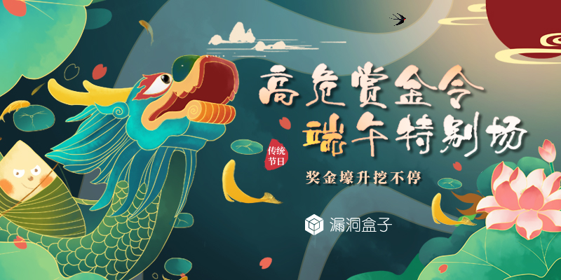 高危赏金令端午特别场