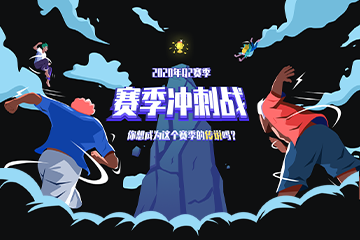 S2赛季冲刺战