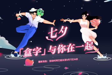七夕，「盒字」与你在一起