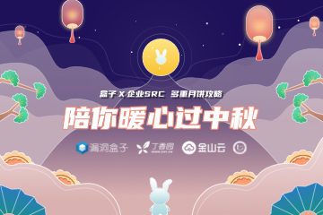 盒子X企业SRC 陪你暖心过中秋