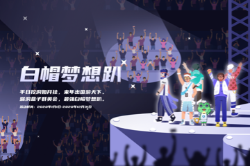 白帽梦想趴