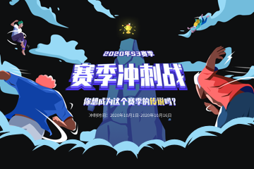 2020年S3赛季冲刺战