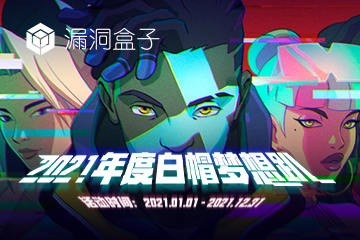 2021年度白帽梦想趴