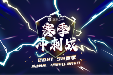 2021S2赛季冲刺战