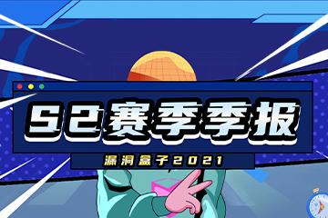 2021S2赛季季报