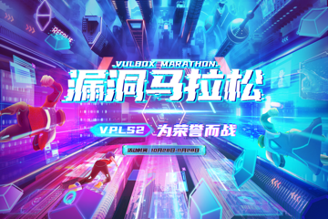 2021漏洞马拉松VPL S2