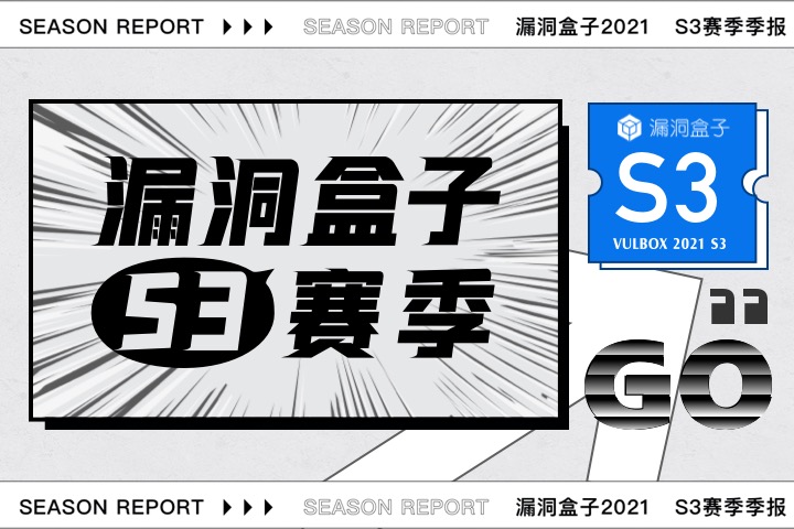 漏洞盒子2021S3赛季季报