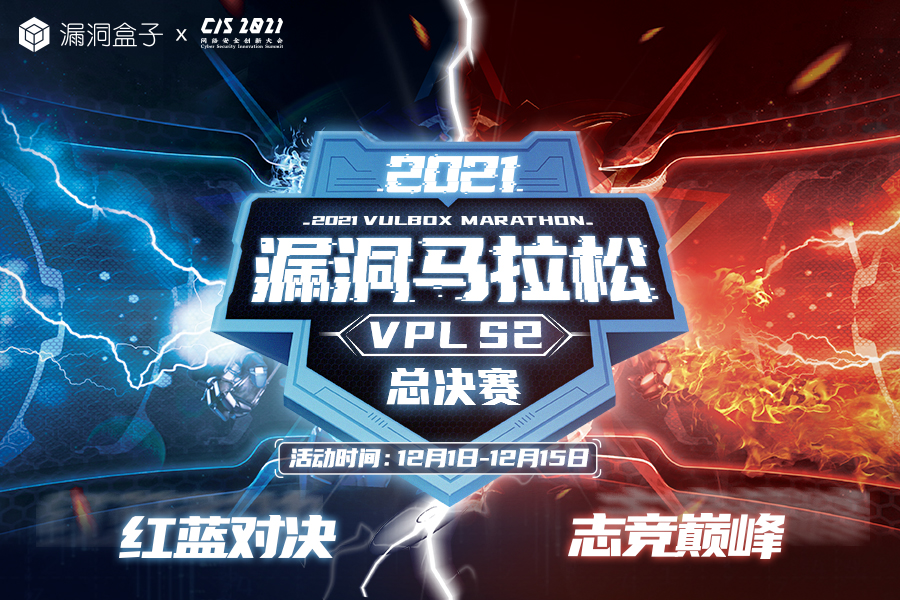 2021漏洞马拉松总决赛