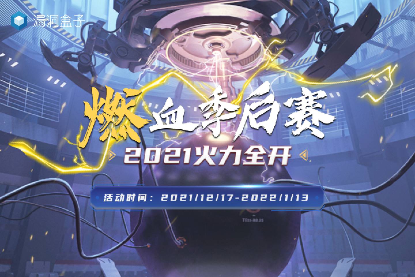 漏洞盒子2021燃血季后赛