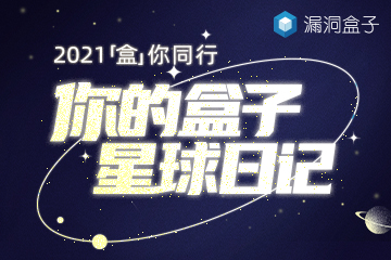 2021漏洞盒子年度报告