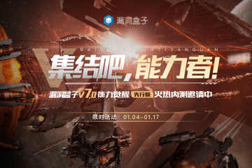 漏洞盒子7.0内测邀请活动