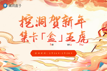 漏洞盒子2022新年活动