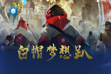 2022年度白帽梦想趴