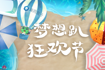 2022梦想趴狂欢节