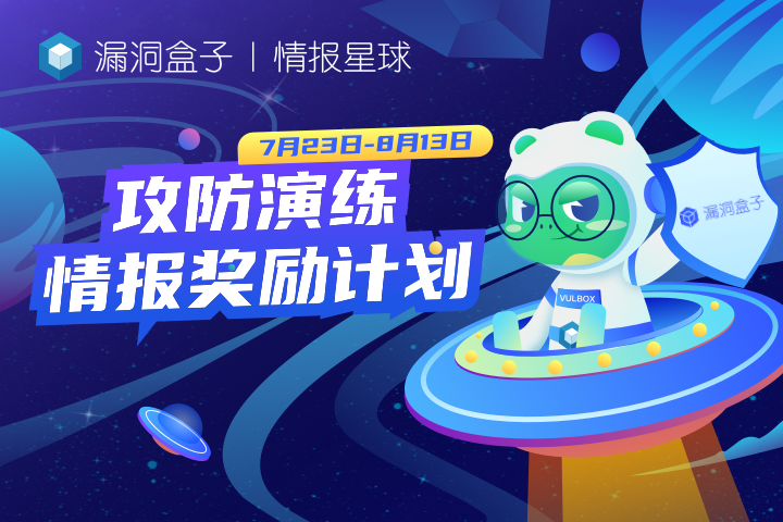 攻防演练情报奖励计划