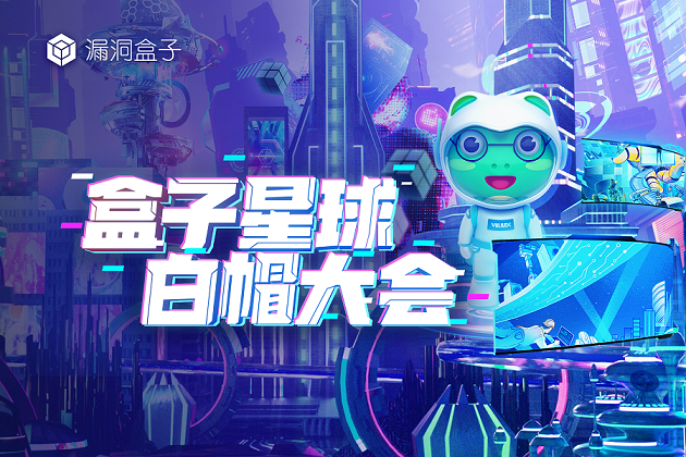 盒子星球白帽大会