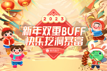 2023新年活动