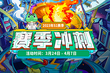 2023年S1赛季冲刺战