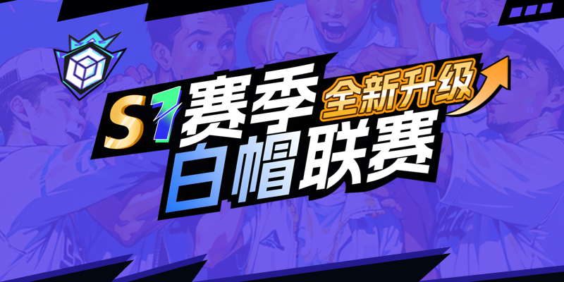 漏洞盒子2025赛季白帽联赛