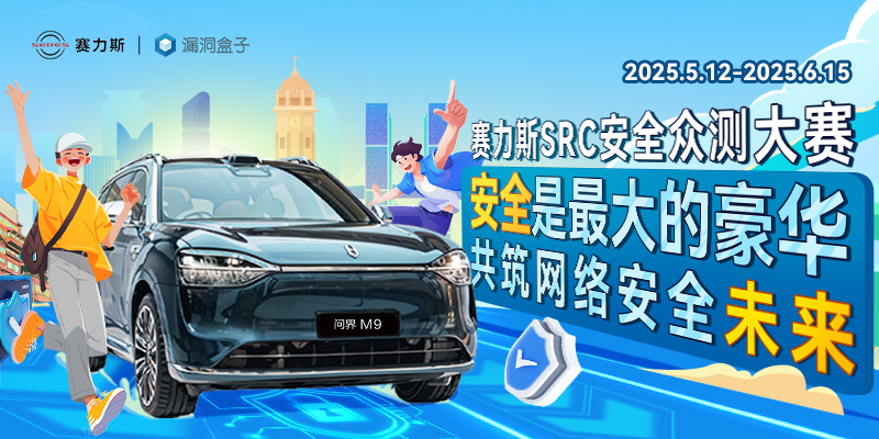 赛力斯SRC众测大赛线下赛