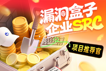 漏洞盒子企业SRC推荐官上线！