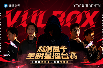 白帽全明星擂台赛